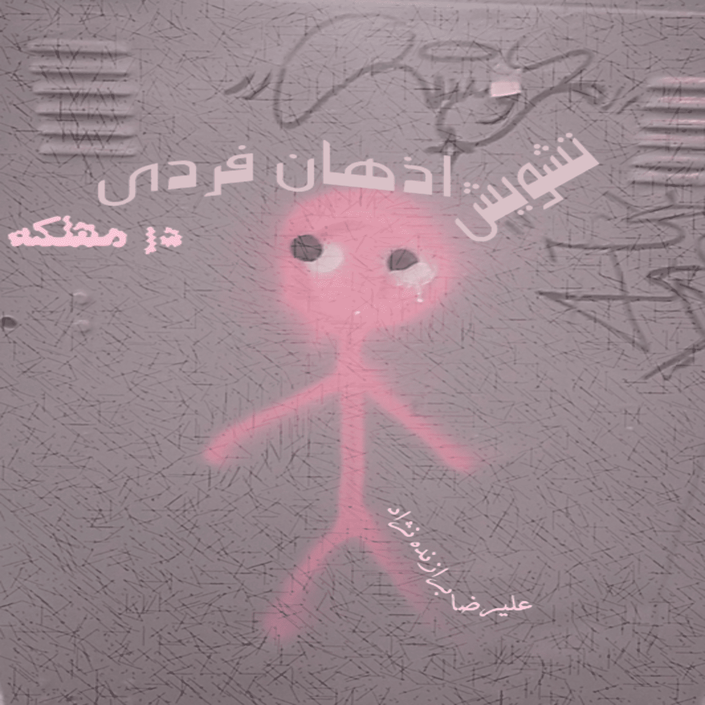 تشویش اذهان فردی در مهلکه